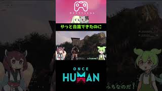 【Once Human】やっと合流できたのに【ずんだもん/東北きりたん実況】 #ゲーム実況 #oncehuman #ずんだもん #東北きりたん #shorts