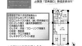 苦楽園口駅　中古ﾏﾝｼｮﾝ　西宮市樋之池町