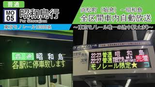 【全区間車内自動放送】浜松町始発　普通 昭和島行き