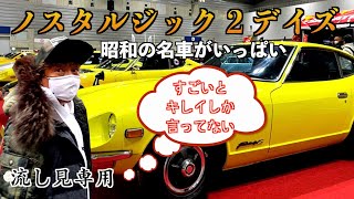 【ノスタルジック２デイズ】〜行ってきたよ〜（旧車専門店の動画~y30など）