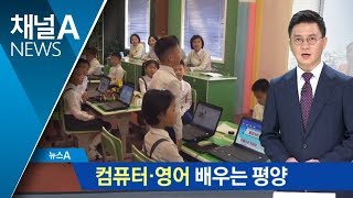 컴퓨터·영어 배우는 평양…취재단 영상 추가 공개 | 뉴스A