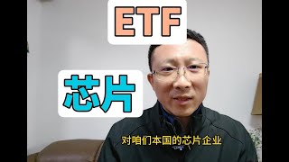 芯片ETF，天时地利人和