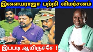 Ilayaraja -வையா விமர்சனம் பண்ணுற 👊🤐 james Vasanthan about ilayaraja | james vasanthan controversy