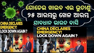 ଅତିରୁ ଇତି ହେଇଗଲା ଏବେ ଗୋଡେଇ ଗୋଡେଇ ଖାଇବ ଏଇ ଭୁତାଣୁ@Prarthananamaskar malika bachana 2025 prediction