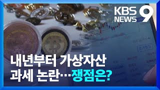 가상자산 투자자 절반은 2030…“과세 문제 민감” [9시 뉴스] / KBS  2024.11.30.