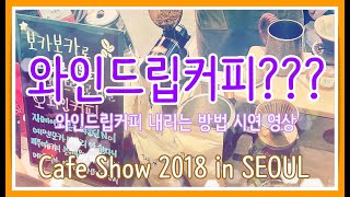 카페쇼2018 와인드립커피 시연 영상