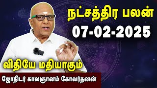 நட்சத்திரபலன் | Natchathirapalan | காலஞானம் கோவர்தனன் | Kaalgnanam Govardhanan | 07-02-2025