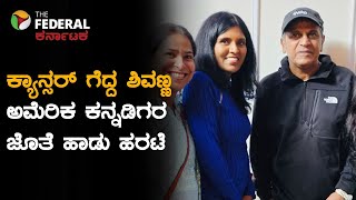 Actor Shiva Rajkumar | ಅಮೆರಿಕದ ನಂದಿ ಕನ್ನಡ ಕೂಟದ ಜೊತೆ ಸಂಭ್ರಮಿಸಿದ ಡಾ. ಶಿವರಾಜಕುಮಾರ್ | The Federal