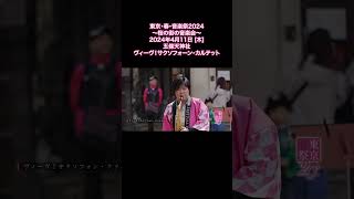 【東京・春・音楽祭2024】桜の街の音楽会 ＠五條天神社