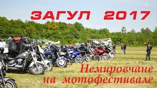 Мотофестиваль Загул 2017 в г Винница. Немировские байкеры на мотослете.