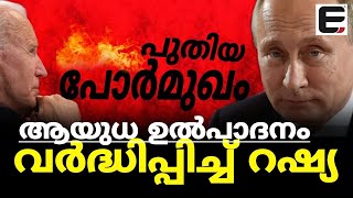 ആയുധ ഉൽപാദനത്തിൽ അമേരിക്കയേക്കാൾ മുന്നിൽ റഷ്യ | EXPRESS KERALA