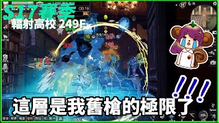 【輻射高校】明日之後249F這層是我舊槍的極限了😮‍💨S17賽季