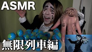 【ASMR】鬼滅の刃の魘夢が地球グミでASMRをするようです【モッパン】【鬼滅の刃】