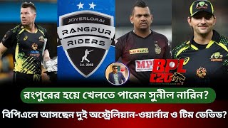 রংপুরের হয়ে খেলতে পারেন সুনীল নারিন? বিপিএলে আসবেন ওয়ার্নার ও টিম ডেভিড? Rangpur Riders BPL 2025||