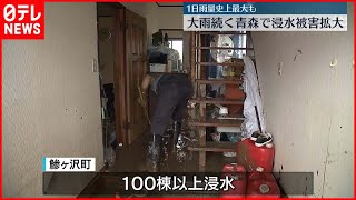 【大雨続く青森】浸水被害が拡大  引き続き警戒を