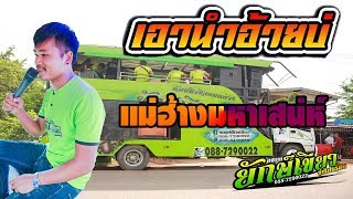 NEWlเอานำอ้ายบ่lแม่ฮ้างมหาเสน่ห์lทศกัณฐ์แบรนด์โดยรถแห่ยักษ์เขียวซุปเปอร์ฮิต 4K