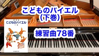 【バイエル】練習曲78番