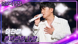 임한별(Lim Han Byeol) - 혼자만의 사랑 [불후의 명곡2 전설을 노래하다/Immortal Songs 2] | KBS 241130 방송