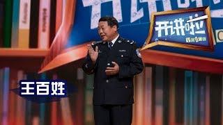 《开讲啦》著名排爆专家王百姓：看淡生命的长短 重视生命的价值 20160528 | CCTV《开讲啦》官方频道