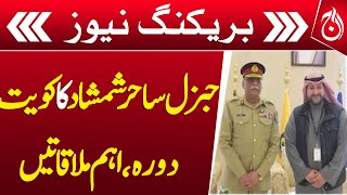 Chiefs of Staff Committee General Sahir Shamshad Mirza is on a visit to Kuwait - Breaking - Aaj News