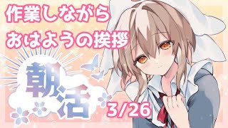 【#朝活/雑談】作業しながらおはようする【新人vtuber】