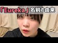 名前の由来【Eurekaとは】