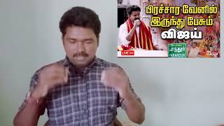 தளபதி சொன்ன 5  விஷயங்கள் கவனிச்சீங்களா??  //tvk //vijay //speech //paranthur //airport