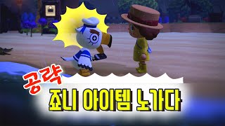 [모동숲]동태기 때는 모다?!!/나에게 없는 아이템 공략하기/죠니 아이템 노가다 총정리/금 삽 얻기 팁/[animal crossing][あつまれ どうぶつの森]