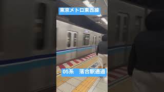 東京メトロ東西線　05系　回送列車　落合駅通過シーン