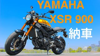 【納車】YAMAHA XSR900【モトブログ】