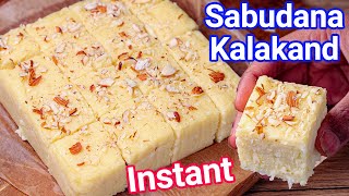 Instant Sabudana Kalakand Barfi Sweet - Vrat ka Sweet Recipe | Sago Barfi Recipe - Navaratri Sweet