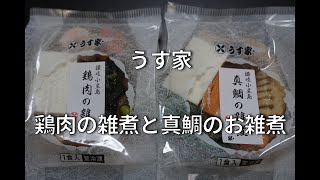 あけましておめでとうございます。うす家　鶏肉の雑煮と真鯛の雑煮でお祝いお取り寄せ