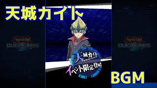 【遊戯王デュエルリンクス】天城カイトBGM（作業用BGM）