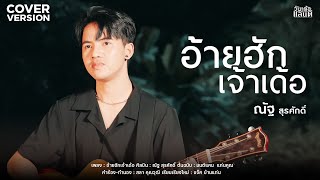 อ้ายฮักเจ้าเด้อ - ณัฐ สุรศักดิ์【COVER VERSION】