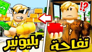 فيلم روبلوكس : قصة تجارة تفاحة 🍎 الى بليون دولار 🤑♾️ ( Trade ماب البيوت 🏡 )