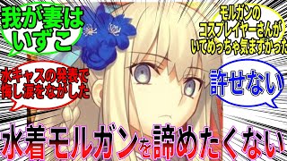 【FGO】モルガンの水着を諦めたくないマスターたちの反応集#fgo #fgo反応集