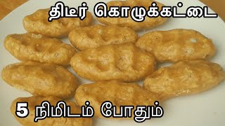 அரிசிமாவு இருக்கா 5 நிமிடத்தில் சுலபமாக சட்டென்று பூப்போல சாப்ட் மிருதுவான கொழுக்கட்டை/Pidi Kozhukat