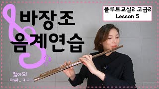 바장조 F Major 음계란? [플루트교실 2권 고급2 레슨5, 영스플룻]