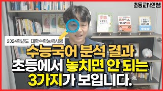 교사가 분석한 수능국어, 초등에서 반드시 시작해야하는 공부는? 독서만 하면 안 되는 이유를 알려드려요.