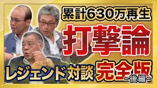 【岡田彰布監督（就任前）・真弓明信さん 登場】1985年優勝メンバーが登場！「得意・苦手だったピッチャー　必見 レジェンド達の打撃論　他」累計630万再生 大人気動画 総集編シリーズ第１弾 後編