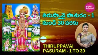 Learn Tiruppavai in Telugu | Pasurams 1-30 | తిరుప్పావై పాశురాలు | Thiruppavai Telugu with Lyrics