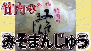 「竹内の　みそまんじゅう」　能登の名物　美味しくいただきました　食べるおじさん