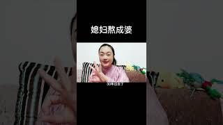 希望婆媳们能够相互理解包容，毕竟彼此爱的是同一个人，家和万事兴！ #婆媳关系 #陕西方言 #情感 #正能量