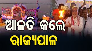 ଆଳତି କଲେ ରାଜ୍ୟପାଳ.... | Odisha Reporter