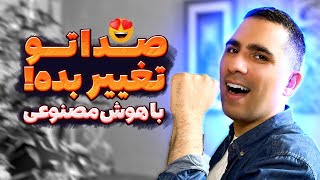 معرفی دو تا سایت هوش مصنوعی برای تغییر صدا