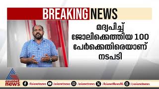 മദ്യപിച്ച് ജോലിക്കെത്തിയ 100 കെഎസ്ആർടിസി ജീവനക്കാർക്കെതിരെ നടപടി | KSRTC