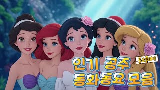 [동요 플레이] 마법에 빠진 공주 동요 모음👑  | Princess Fairy Tale Songs Collection #동요 #동화 #전래동화 #Folktales