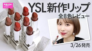 【YSL新作リップ】3/26発売 ルージュ ピュールクチュール コレクター全8色レビュー✨日本初登場✨