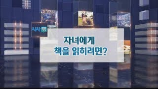 대구MBC 시사톡톡 - 자녀에게 책을 읽히려면?