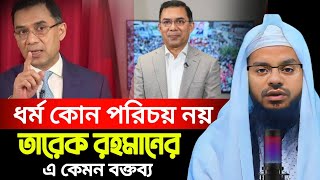 ধর্ম কোন পরিচয় নয় এ কেমন বক্তব্য তারেক রহমানের |  মুফতি আবু সাঈদ নারায়ণগঞ্জ | তাসবি টিভি